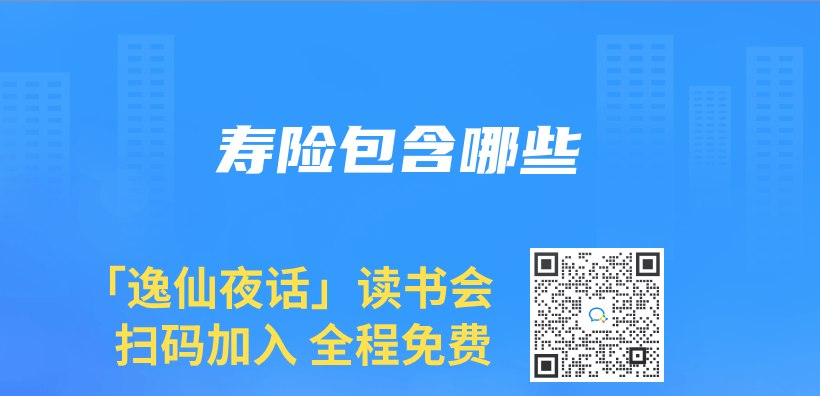 寿险包含哪些插图