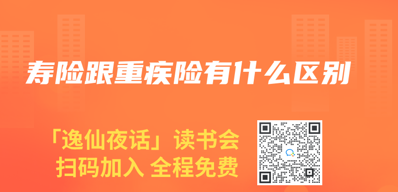 寿险跟重疾险有什么区别插图