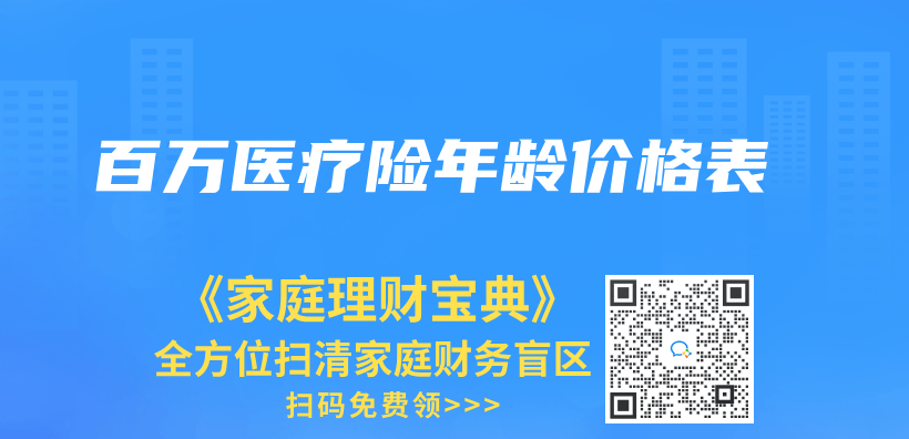 百万医疗险年龄价格表插图
