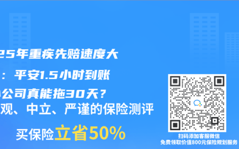 2025年重疾先赔速度大比拼：平安1.5小时到账，小公司真能拖30天？
