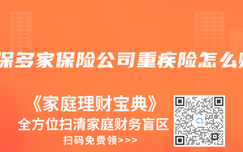 投保多家保险公司重疾险怎么赔