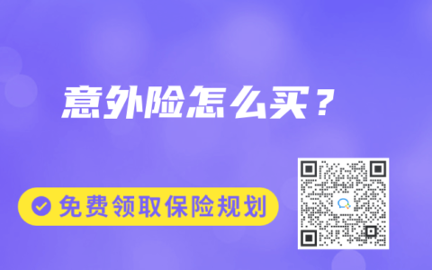 意外险怎么买？