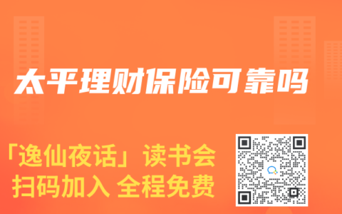 太平理财保险可靠吗