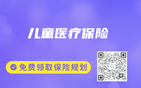 儿童医疗保险