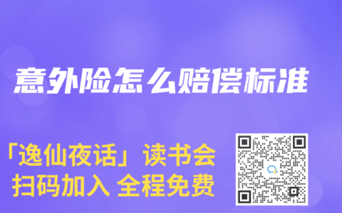 意外险怎么赔偿标准