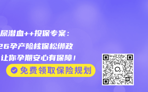 孕妇尿潜血++投保专案：2026孕产险核保松绑政策，让你孕期安心有保障！