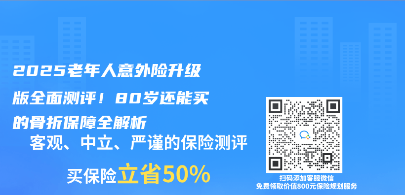 2025老年人意外险升级版全面测评！80岁还能买的骨折保障全解析插图