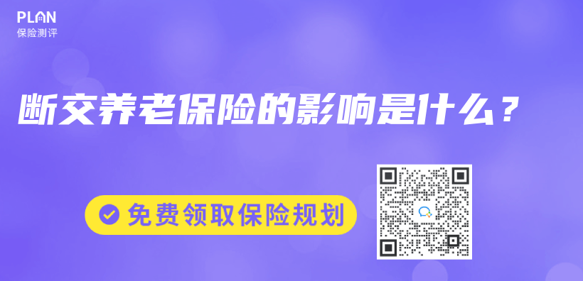 断交养老保险的影响是什么？插图