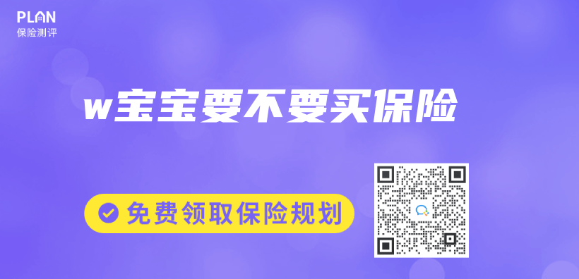 w宝宝要不要买保险插图