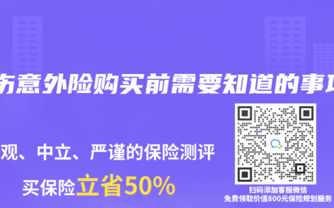 工伤意外险购买前需要知道的事项