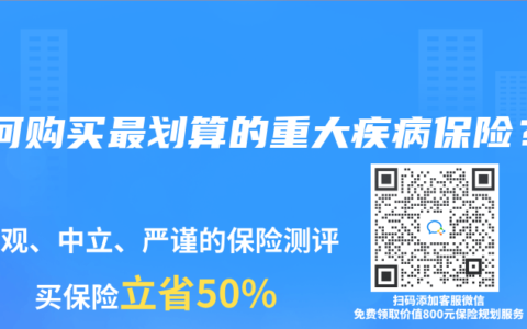 如何购买最划算的重大疾病保险？