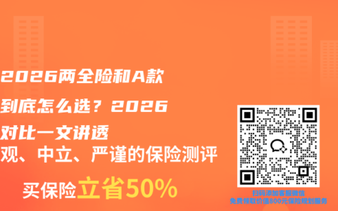 臻爱2026两全险和A款定寿到底怎么选？2026寿险对比一文讲透