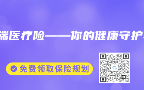 高端医疗险——你的健康守护者