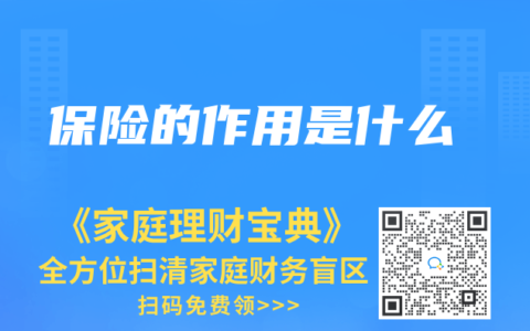 保险的作用是什么