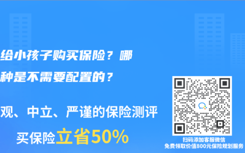 如何给小孩子购买保险？哪些险种是不需要配置的？
