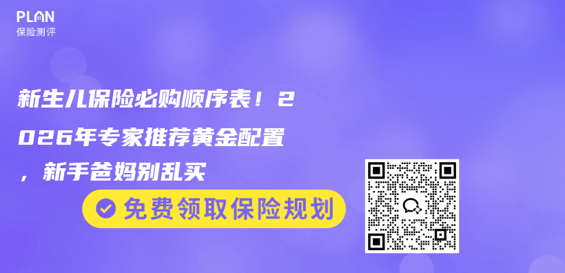新生儿保险必购顺序表！2026年专家推荐黄金配置，新手爸妈别乱买插图