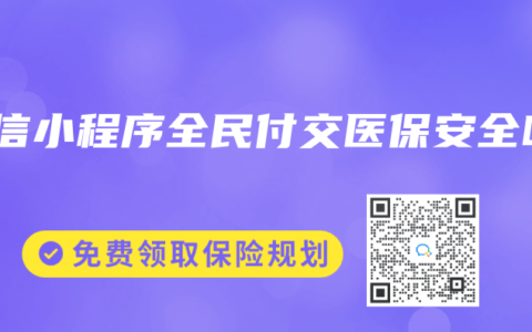 微信小程序全民付交医保安全吗