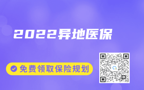 2022异地医保