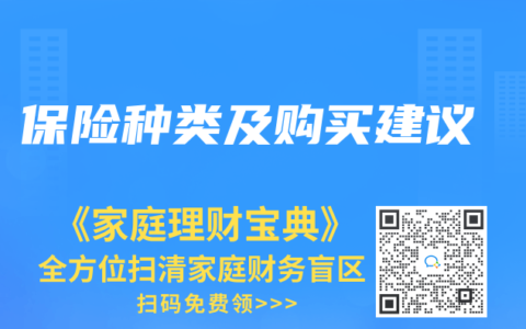 保险种类及购买建议