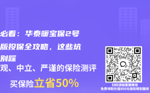 家长必看：华泰暖宝保2号续保版投保全攻略，这些坑千万别踩