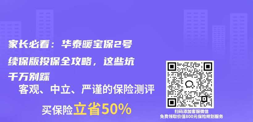 家长必看:华泰暖宝保2号续保版投保全攻略,这些坑千万别踩插图 家长必看:华泰暖宝保2号续保版投保全攻略,这些坑千万别踩插图