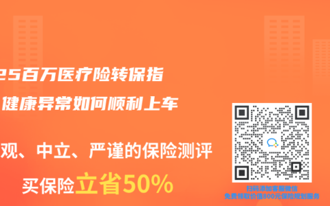 2025百万医疗险转保指南：健康异常如何顺利上车？