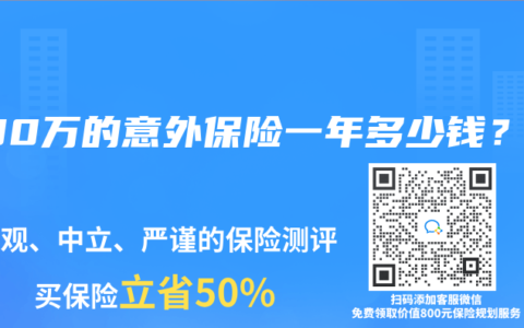 200万的意外保险一年多少钱？