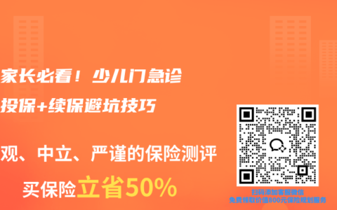 新手家长必看！少儿门急诊保险投保+续保避坑技巧