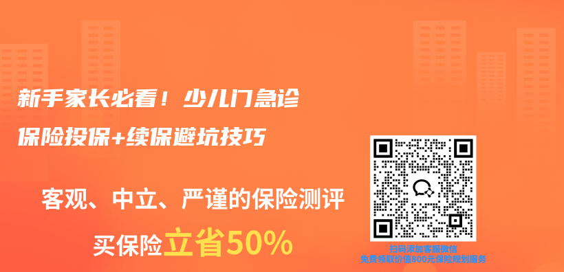 新手家长必看！少儿门急诊保险投保+续保避坑技巧插图