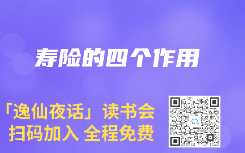 寿险的四个作用