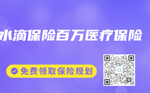 水滴保险百万医疗保险