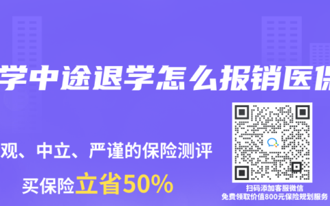 大学中途退学怎么报销医保