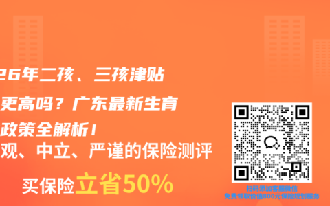 2026年二孩、三孩津贴金额更高吗？广东最新生育奖励政策全解析！