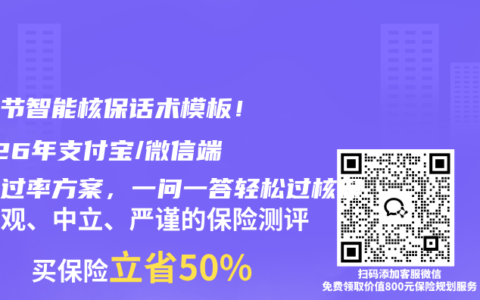 肺结节智能核保话术模板！2026年支付宝/微信端高通过率方案，一问一答轻松过核保