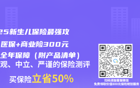 2025新生儿保险最强攻略:医保+商业险300元搞定全年保障(附产品清单)缩略图 2025新生儿保险最强攻略:医保+商业险300元搞定全年保障(附产品清单)