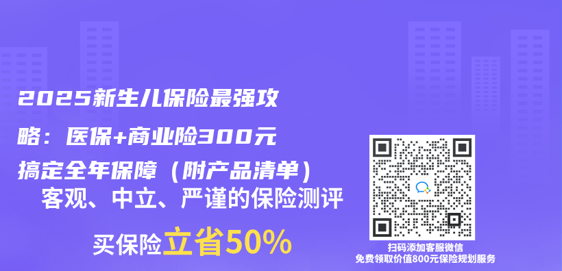2025新生儿保险最强攻略：医保+商业险300元搞定全年保障（附产品清单）插图
