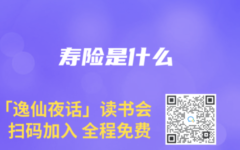 寿险是什么