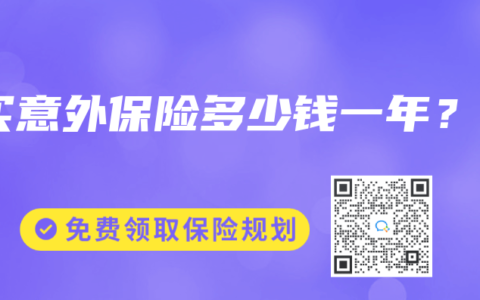 买意外保险多少钱一年？