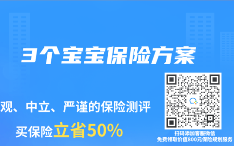 3个宝宝保险方案
