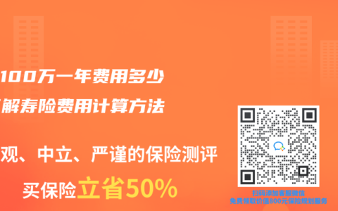 寿险100万一年费用多少？了解寿险费用计算方法