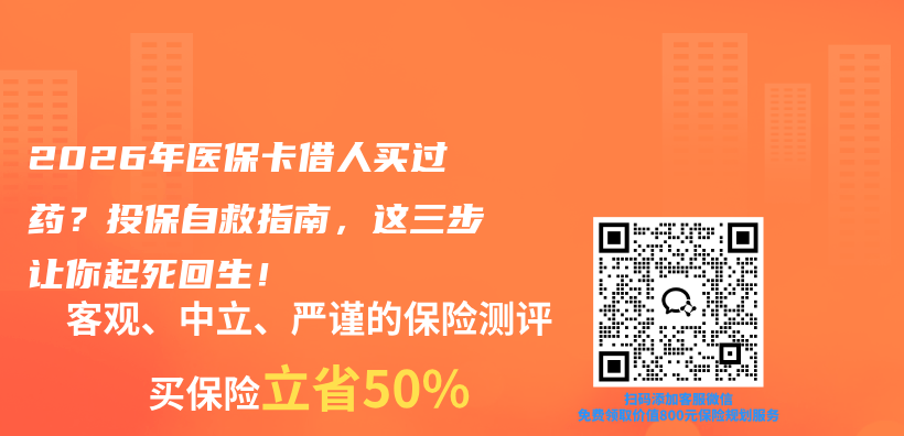 2026年医保卡借人买过药？投保自救指南，这三步让你起死回生！插图