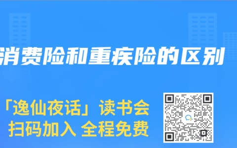 消费险和重疾险的区别