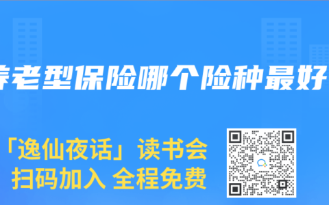 养老型保险哪个险种最好