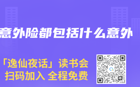 意外险都包括什么意外