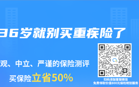 36岁就别买重疾险了