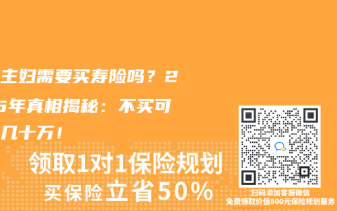 家庭主妇需要买寿险吗？2025年真相揭秘：不买可能亏几十万！