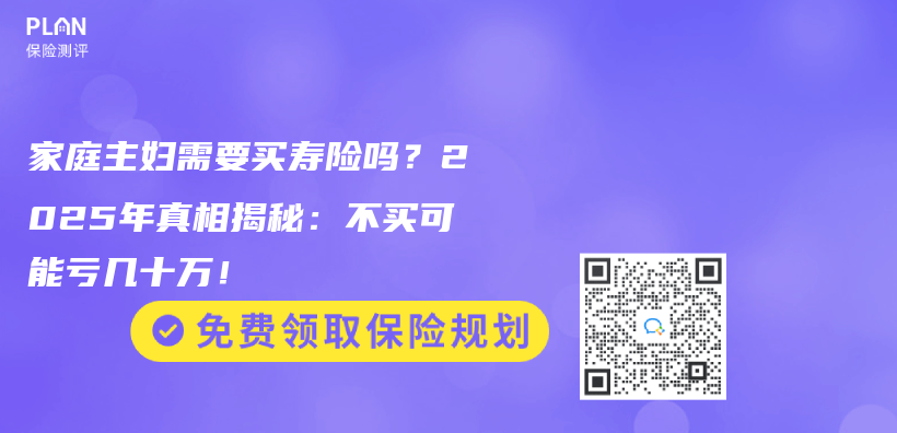 家庭主妇需要买寿险吗？2025年真相揭秘：不买可能亏几十万！插图
