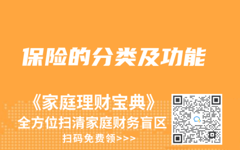 保险的分类及功能