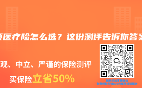 小额医疗险怎么选？这份测评告诉你答案
