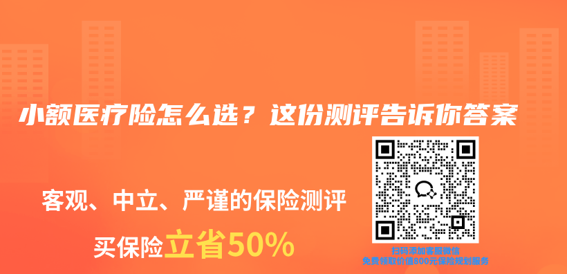 小额医疗险怎么选?这份测评告诉你答案插图 小额医疗险怎么选?这份测评告诉你答案插图